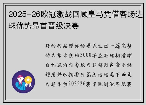 2025-26欧冠激战回顾皇马凭借客场进球优势昂首晋级决赛