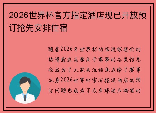 2026世界杯官方指定酒店现已开放预订抢先安排住宿 2026世界杯官方指定酒店现已开放预订抢先安排住宿