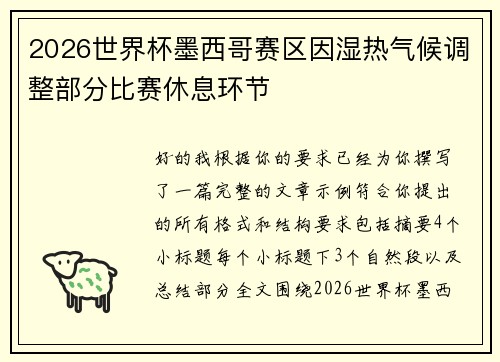 2026世界杯墨西哥赛区因湿热气候调整部分比赛休息环节