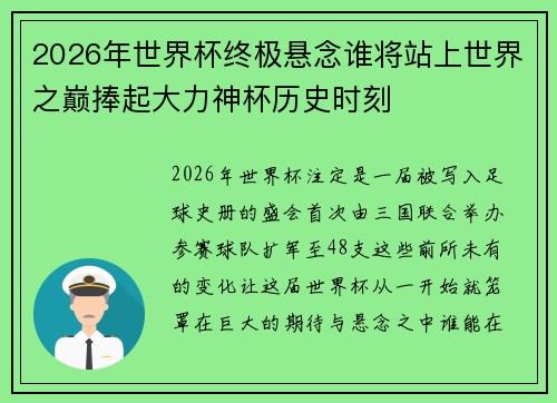 2026年世界杯终极悬念谁将站上世界之巅捧起大力神杯历史时刻 2026年世界杯终极悬念谁将站上世界之巅捧起大力神杯历史时刻