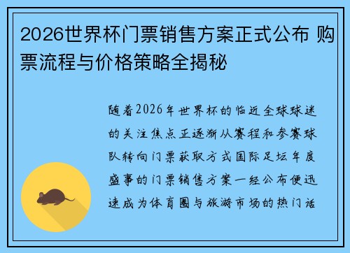 2026世界杯门票销售方案正式公布 购票流程与价格策略全揭秘 2026世界杯门票销售方案正式公布 购票流程与价格策略全揭秘