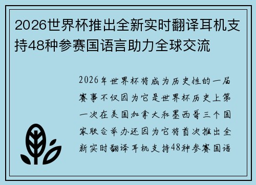 2026世界杯推出全新实时翻译耳机支持48种参赛国语言助力全球交流 2026世界杯推出全新实时翻译耳机支持48种参赛国语言助力全球交流