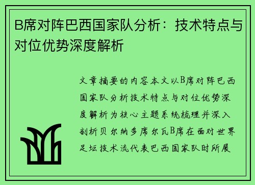 B席对阵巴西国家队分析：技术特点与对位优势深度解析