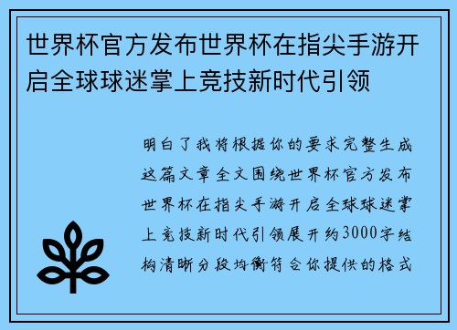 世界杯官方发布世界杯在指尖手游开启全球球迷掌上竞技新时代引领 世界杯官方发布世界杯在指尖手游开启全球球迷掌上竞技新时代引领