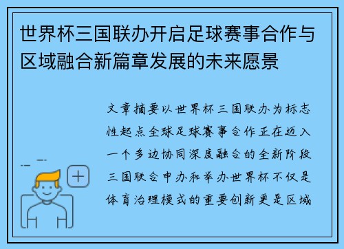 世界杯三国联办开启足球赛事合作与区域融合新篇章发展的未来愿景