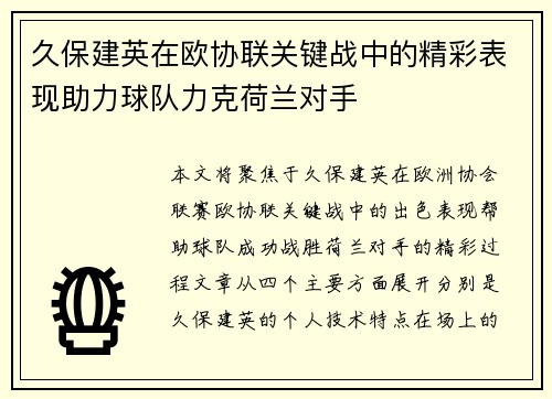 久保建英在欧协联关键战中的精彩表现助力球队力克荷兰对手