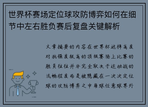世界杯赛场定位球攻防博弈如何在细节中左右胜负赛后复盘关键解析