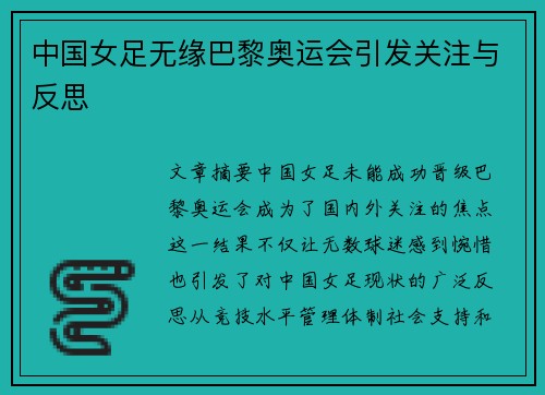 中国女足无缘巴黎奥运会引发关注与反思 中国女足无缘巴黎奥运会引发关注与反思