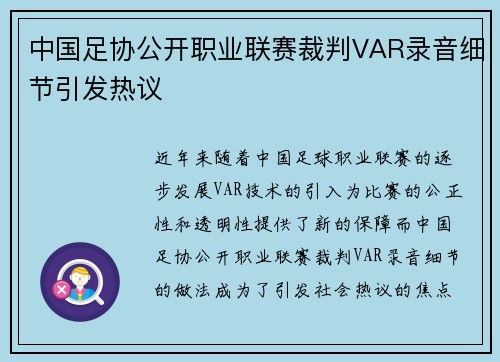 中国足协公开职业联赛裁判VAR录音细节引发热议 中国足协公开职业联赛裁判VAR录音细节引发热议