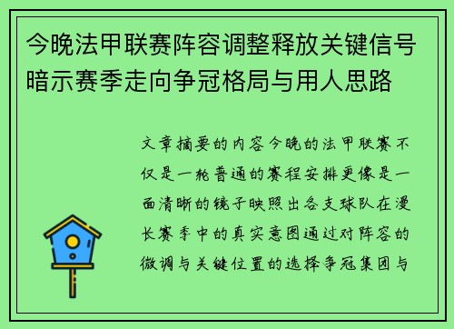 今晚法甲联赛阵容调整释放关键信号暗示赛季走向争冠格局与用人思路