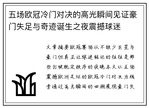 五场欧冠冷门对决的高光瞬间见证豪门失足与奇迹诞生之夜震撼球迷