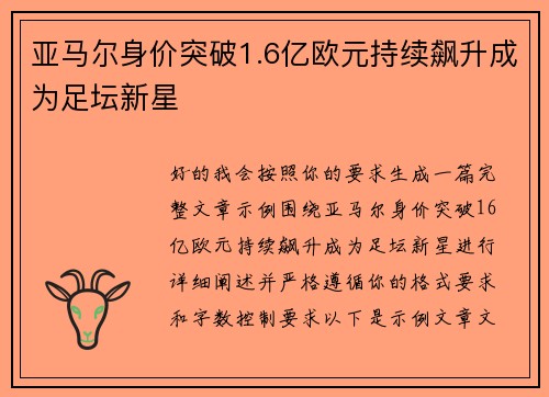 亚马尔身价突破1.6亿欧元持续飙升成为足坛新星