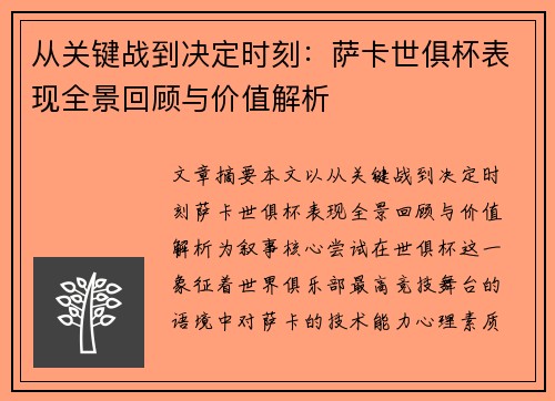 从关键战到决定时刻：萨卡世俱杯表现全景回顾与价值解析