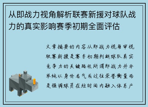 从即战力视角解析联赛新援对球队战力的真实影响赛季初期全面评估