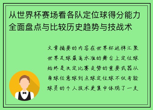 从世界杯赛场看各队定位球得分能力全面盘点与比较历史趋势与技战术
