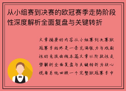 从小组赛到决赛的欧冠赛季走势阶段性深度解析全面复盘与关键转折