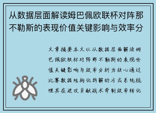 从数据层面解读姆巴佩欧联杯对阵那不勒斯的表现价值关键影响与效率分析 从数据层面解读姆巴佩欧联杯对阵那不勒斯的表现价值关键影响与效率分析