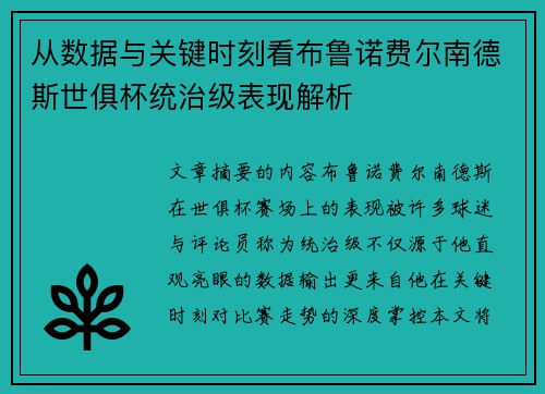 从数据与关键时刻看布鲁诺费尔南德斯世俱杯统治级表现解析 从数据与关键时刻看布鲁诺费尔南德斯世俱杯统治级表现解析