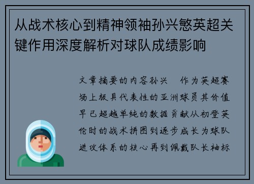 从战术核心到精神领袖孙兴慜英超关键作用深度解析对球队成绩影响
