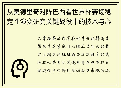 从莫德里奇对阵巴西看世界杯赛场稳定性演变研究关键战役中的技术与心态