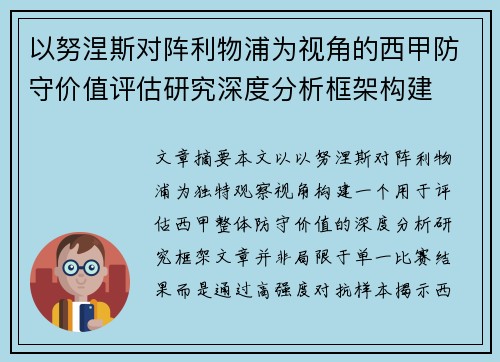 以努涅斯对阵利物浦为视角的西甲防守价值评估研究深度分析框架构建