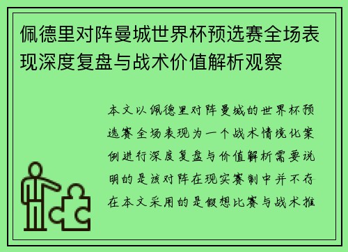佩德里对阵曼城世界杯预选赛全场表现深度复盘与战术价值解析观察