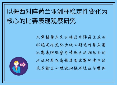 以梅西对阵荷兰亚洲杯稳定性变化为核心的比赛表现观察研究 以梅西对阵荷兰亚洲杯稳定性变化为核心的比赛表现观察研究