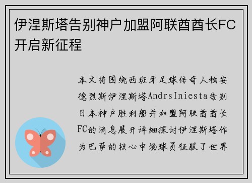伊涅斯塔告别神户加盟阿联酋酋长FC开启新征程 伊涅斯塔告别神户加盟阿联酋酋长FC开启新征程
