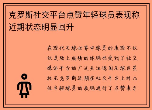 克罗斯社交平台点赞年轻球员表现称近期状态明显回升