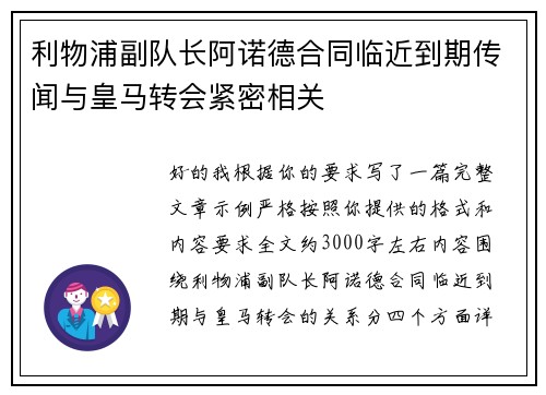 利物浦副队长阿诺德合同临近到期传闻与皇马转会紧密相关 利物浦副队长阿诺德合同临近到期传闻与皇马转会紧密相关