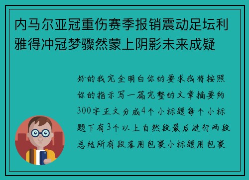 内马尔亚冠重伤赛季报销震动足坛利雅得冲冠梦骤然蒙上阴影未来成疑