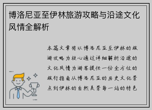 博洛尼亚至伊林旅游攻略与沿途文化风情全解析 博洛尼亚至伊林旅游攻略与沿途文化风情全解析