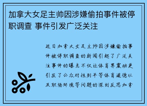 加拿大女足主帅因涉嫌偷拍事件被停职调查 事件引发广泛关注 加拿大女足主帅因涉嫌偷拍事件被停职调查 事件引发广泛关注