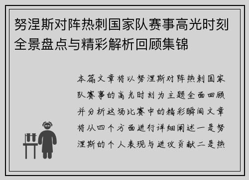 努涅斯对阵热刺国家队赛事高光时刻全景盘点与精彩解析回顾集锦