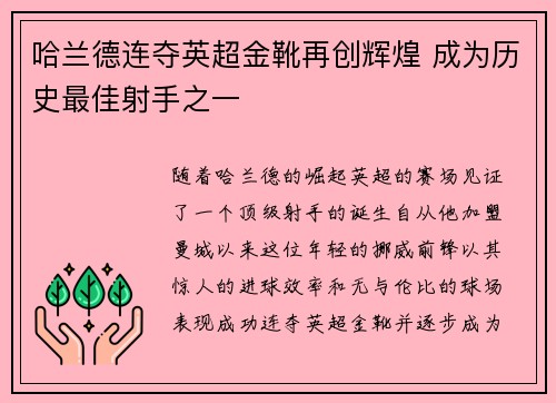 哈兰德连夺英超金靴再创辉煌 成为历史最佳射手之一