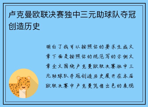 卢克曼欧联决赛独中三元助球队夺冠创造历史