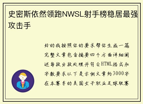 史密斯依然领跑NWSL射手榜稳居最强攻击手 史密斯依然领跑NWSL射手榜稳居最强攻击手