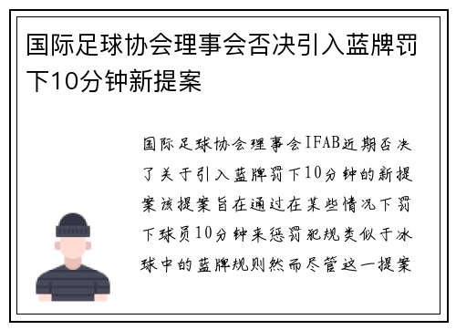 国际足球协会理事会否决引入蓝牌罚下10分钟新提案 国际足球协会理事会否决引入蓝牌罚下10分钟新提案