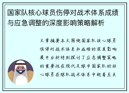 国家队核心球员伤停对战术体系成绩与应急调整的深度影响策略解析 国家队核心球员伤停对战术体系成绩与应急调整的深度影响策略解析