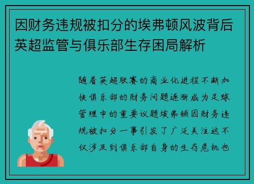 因财务违规被扣分的埃弗顿风波背后英超监管与俱乐部生存困局解析