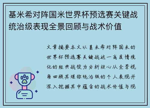 基米希对阵国米世界杯预选赛关键战统治级表现全景回顾与战术价值 基米希对阵国米世界杯预选赛关键战统治级表现全景回顾与战术价值