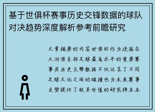 基于世俱杯赛事历史交锋数据的球队对决趋势深度解析参考前瞻研究