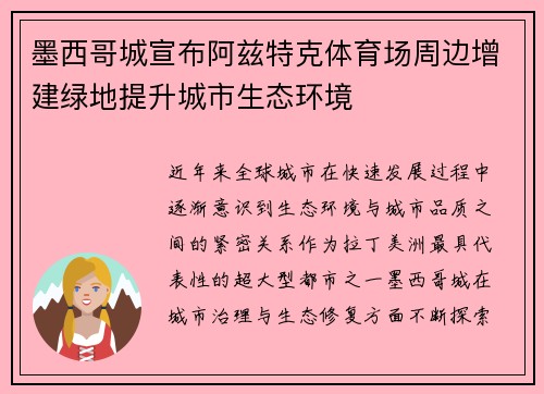 墨西哥城宣布阿兹特克体育场周边增建绿地提升城市生态环境