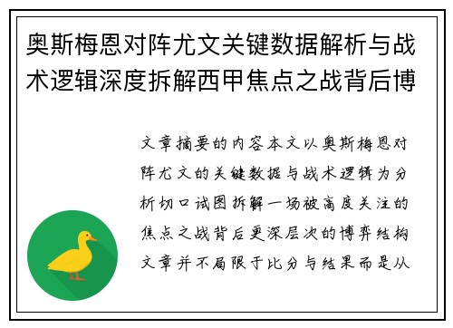 奥斯梅恩对阵尤文关键数据解析与战术逻辑深度拆解西甲焦点之战背后博弈 奥斯梅恩对阵尤文关键数据解析与战术逻辑深度拆解西甲焦点之战背后博弈