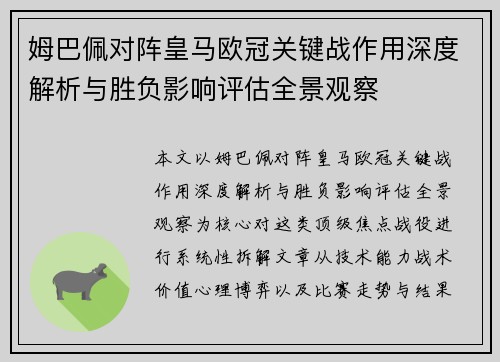 姆巴佩对阵皇马欧冠关键战作用深度解析与胜负影响评估全景观察