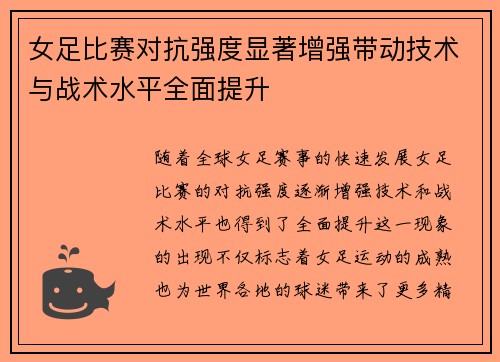 女足比赛对抗强度显著增强带动技术与战术水平全面提升