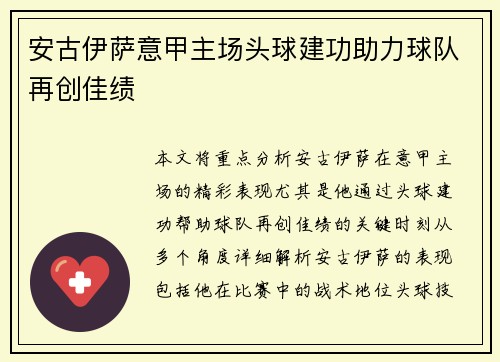 安古伊萨意甲主场头球建功助力球队再创佳绩 安古伊萨意甲主场头球建功助力球队再创佳绩
