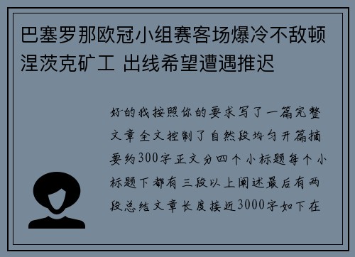 巴塞罗那欧冠小组赛客场爆冷不敌顿涅茨克矿工 出线希望遭遇推迟 巴塞罗那欧冠小组赛客场爆冷不敌顿涅茨克矿工 出线希望遭遇推迟