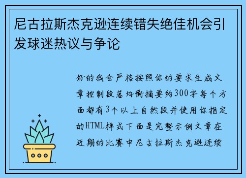 尼古拉斯杰克逊连续错失绝佳机会引发球迷热议与争论 尼古拉斯杰克逊连续错失绝佳机会引发球迷热议与争论