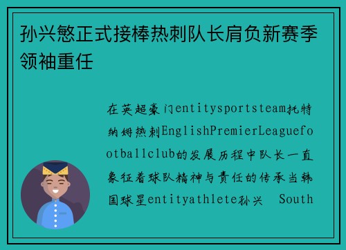 孙兴慜正式接棒热刺队长肩负新赛季领袖重任 孙兴慜正式接棒热刺队长肩负新赛季领袖重任